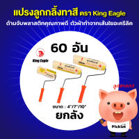 แปรงลูกกลิ้งทาสี KING EAGLE ทาสีเรียบเนียน ส่งยกลัง 60 ชิ้น