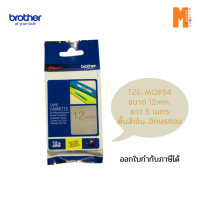 Brother เทปพิมพ์อักษร TZE-MQ934 ขนาด 12มม. พื้นสีเงิน-อักษรทอง