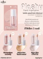 OD1311 ODBO FLASY LIQUID HIGHTLIGHTER โอดีบีโอ ไฮไลท์ เนื้อลิควิดผสมชิมเมอร์ ผิวฉ่ำโกลว ดูมีมิติ