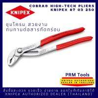 Knipex 8703250 คีมถอดปั๊มน้ำอเนกประสงค์ ชุบโครม สวยงาม ทนทานสูง KNIPEX Cobra® High-tech Water Pump Pliers คีมปั๊มน้ำไฮเทค ขนาด 250 มม 87 03 250