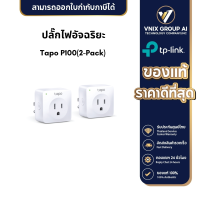 ปลั๊กไฟอัจฉริยะ TP-Link Wi-Fi Smart Plug รุ่น Tapo P100 (2 Pack)