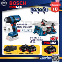 Bosch Promix GHG 18V-50 ปืนเป่าลมร้อน+GTS 18V-216 โต๊ะแท่นเลื่อยไร้สาย+แบต4Ah x2 + แท่นชาร์จ