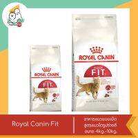 Royal Canin Fit  อาหารแมวแบบเม็ด สูตรแมวโตรูปร่างดี ขนาด 4kg.-10kg.