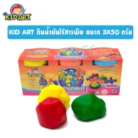 KID ART ดินน้ำมันไร้สารพิษ ขนาด 3X50 กรัม พร้อมส่ง