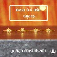 แหวนทองคำแท้ น้ำหนัก 0.4 กรัม ลายฉลุดาว