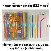 หลอดหักงอ6มิล ตราเพียวดี PureD หลอดหักงอห่อฟิล์ม622 หลอดงอ 6 มิล หลอดหักงอ หลอดงอห่อฟิล์ม หลอดหักงอห่อฟิล์ม คละสี