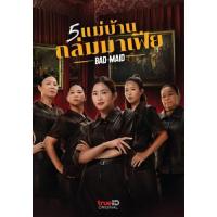 แผ่น DVD หนังใหม่ Bad Ass Maid (2023) แม่บ้านถล่มมาเฟีย (เสียง ไทย | ซับ ไทย/อังกฤษ) หนัง ดีวีดี