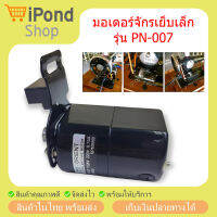 SEWING MACHINE MOTOR มอเตอร์จักรเย็บเล็ก รุ่น PN-007