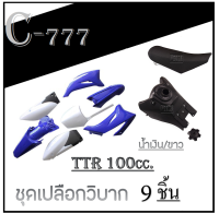 ชุดสีวิบากแปลง TTR110 น้ำเงิน/ขาว ชุดเปลือกมอไซค์วิบาก ตรงรุ่น ttr110cc. เปลือกวิบากแปลง ตรงรุ่น อะไหล่แต่ง รถวิบากมอไซค์ มอโตครอส