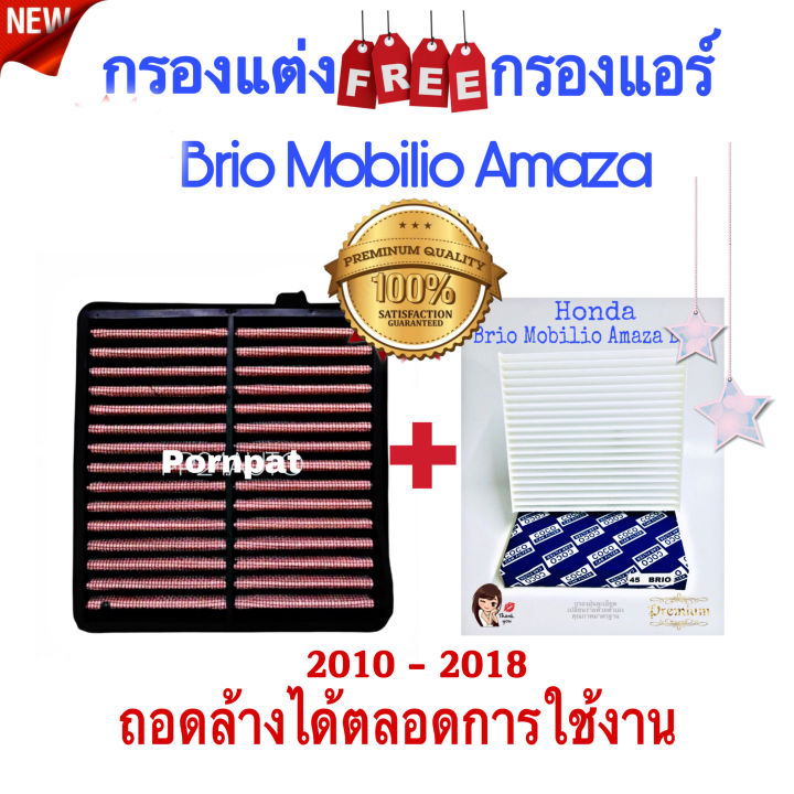 กรองแต่ง-honda-brio-mobilio-amaze-ฮอนด้า-บริโอ้-โมบิลิโอ้-อะเมส-ถอดล้างน้ำได้-ปี-2010-2018