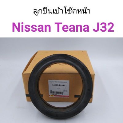 ลูกปืนเบ้าโช๊คหน้า Nissan Teana J32