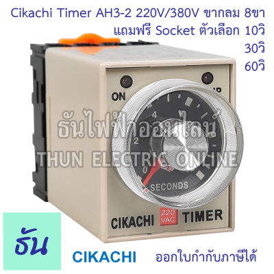 Cikachi timer ไทมเมอร์ AH3-2 220V และ 380V  ตัวเลือก 10 วินาที, 30 วินาที, 60 วินาที แถมฟรีซ็อกเก็ต ชิคาชิ เครื่องตั้งเวลา ทามเมอร์ ธันไฟฟ้าออนไลน์