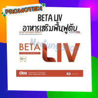 BetaLIV เบต้าลีฟ ของเเท้100% &amp;lt;&amp;lt;1 กล่อง&amp;gt;&amp;gt; BetaLIV เบต้าลีฟ จากเกาหลี