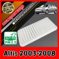 กรองอากาศเครื่อง กรองอากาศ กรองเครื่อง โตโยต้า อัลติส Toyota Altis ปี2003-2008 อัลตีส