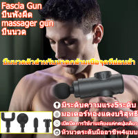 ปืนนวดตัวสำหรับนวดกล้ามเนื้อจุดที่อ่อนล้า จากการทำงาน หรือเล่นกีฬา ปืน Fascia อุปกรณ์ออกกำลังกายแบบพกพา Fascia Gun ปืนนวดไฟฟ้าแบบชาร์จได้ นวดผ่อนคลายกล้ามเนื้อ เครื่องนวดไฟฟา เครื่องนวดกล้ามเนื้อพังผืด massager gun