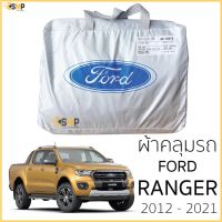 ส่งฟรี ผ้าคลุมรถ FORD RANGER 2012 - 2021 XL,XLT, WILDTRAK ของแท้ งานโชว์รูม 4ประตูและ2ประตู ตรงรุ่น Silver Coated ดูแลรถ