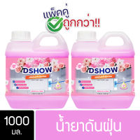 [2ชิ้น ถูกกว่า] DShow น้ำยาดันฝุ่น น้ำยาเก็บฝุ่น เช็ดฝุ่นละออง (สีชมพู) ขนาด 1000มล. พื้นไม้ ลามิเนต ( Dust Polish Liquid )