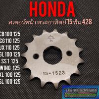 สเตอร์หน้า 15 ฟัน Honda cb100 125 cg110 125 jx110 125 14gl100 125 ss1 125 wing125 xl100 125 sl100 125 แท้ พระอาทิตย์