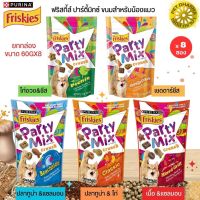 FRISKIES PARTY MIX ขนมแมวแบบกรุบกรอบ ขนาด 60Gx8 (ยกกล่อง 8ชิ้น)