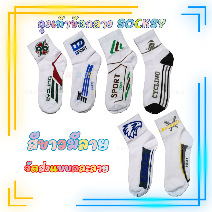 ถุงเท้าข้อกลาง-socksy-ถุงเท้าข้อเท้า-ราคาถูกคุณภาพดี-มีหลายสี-ราคา-ต่อ-1คู่