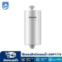 Philips water AWP1775 ฝักบัว กรองฝักบัว  ตัวกรองฝักบัว   ใส้กรองฝักบัว สำหรับอาบน้ำฝักบัว ความสามารถในการกรอง 50,000L