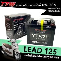 แบตเตอรี่LEAD 12โวลต์7แอมป์ ใส่รถ HONDA LEAD125 ลีด125 แบตใหม่12V7Ah ยี่ห้อTTW รุ่นYTX7L แบตไฟแรงพร้อมใช้งาน แบตแห้ง มาตรฐานส่งออก พร้อมส่ง LEAD125