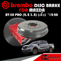 จานเบรกหลัง  BREMBO MAZDA BT-50 PRO (2.2 3.2) (เตี้ย) ปี 12-20 (14 D632 10)