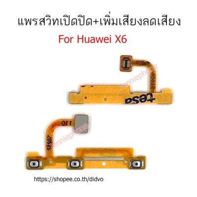 แพรสวิตท์ huawei X6 แพรสวิตท์ปิดเปิด X6 เพิ่มเสียงลดเสียง huawei X6 แพรสวิทปิดเปิด huawei X6 แพรสวิท X6