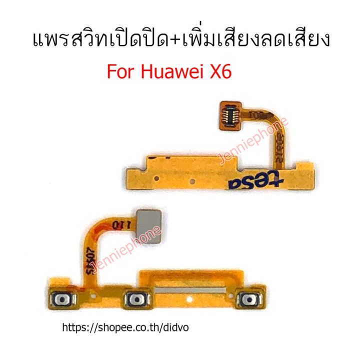 แพรสวิตท์-huawei-x6-แพรสวิตท์ปิดเปิด-x6-เพิ่มเสียงลดเสียง-huawei-x6-แพรสวิทปิดเปิด-huawei-x6-แพรสวิท-x6