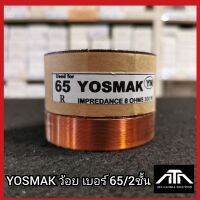 YOSMAK ว้อย เบอร์ 65 2ชั้น 65 มิล อะไหล่ ซ่อมดอกลำโพง