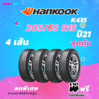 HANKOOK 205/65 R15 รุ่น K435  ปี 21 ยางใหม่ค้างปี รับประกันสินค้า ฟรีจุ๊บลม !!