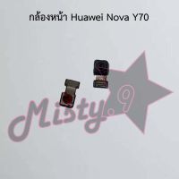 กล้องหน้าโทรศัพท์ [Front Camera] Huawei Nova 3,Nova 3i,Nova 4,Nova 5t,Nova Y70