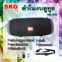 ลำโพงบลูทูธ กันน้ำ พร้อมสายสะพาย SKG รุ่น KG-018