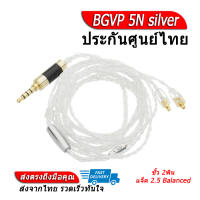 BGVP 5N Silver สายหูฟัง 8 แกน ระดับ 5N ของแท้ ประกันศูนย์ไทย