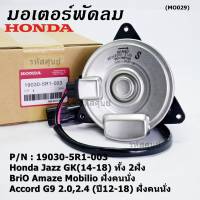 ***ราคาพิเศษ***มอเตอร์พัดลมหม้อน้ำ/แอร์ แท้ Honda Civic FB เครื่อง 1.8ปี 12-16 ฝั่งคนนั่ง(5R1) /ฝั่งคนขับ(8801)  ประกัน 6 เดือน