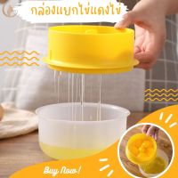 อุปกรณ์แยกไข่แดงไข่ขาว กล่องแยกไข่แดงไข่ขาว