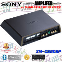 พร้อมส่ง? SONY XM-GS6DSP เพาเวอร์แอมป์ติดรถยนต์ CLASS-D 6CH. ปรับจูน DSPผ่านสมาร์ทโฟน และควบคุมระบบเสียง ปรับอีควอไลเซอร์ได้ เครื่องเสียงติดรถยน