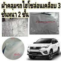 ผ้าคลุมรถยนต์ไฮโซล่อน คลุม FORTUNER ALL NEW กันน้ำ กันฝุ่น กันแดด