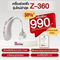 เครื่องช่วยฟังดิจิตอลรุ่นใหม่ล่าสุด รุ่น Z-360 แบบชาร์จแบต รับประกับ 1 ปี มีไบรับรอง FDA จากอเมริกา