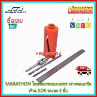?(*ผ่อนได้) MARATHON กระบอกเพชร เจาะคอนกรีต ก้าน SDS-PLUS ขนาด 3 (76mm) ยาว 6 (150mm)(รุ่นยอดนิยม)