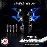 MVR1 : การ์ดบังโช้ค ซ้าย/ขวา ตรงรุ่น YAMAHA X-MAX300 AEROX155 NMAX155 ปี 2014-2021 การ์ดโช้ค เพิ่มความสวยงาม วัสดุอลูมิเนียม ทำสีอโนไดร์ ไม่ซีดง่าย