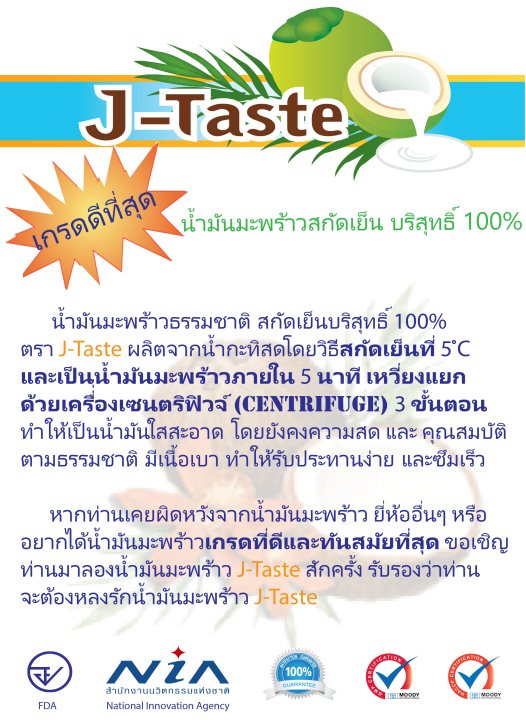 j-taste-เจ-เทสต์-น้ำมันมะพร้าวธรรมชาติ-สกัดเย็น-100-100มล-ฝาปั๊ม