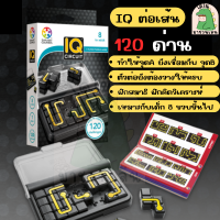 IQ Circuit ไอคิวต่อเส้น ไอคิวจราจร ตัวต่อเสริมไอคิว TOYS PUZZLER 120 ความท้าทาย ของเล่นเสริมพัฒนาการ พร้อมเฉลย