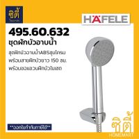 Woww สุดคุ้ม HAFELE 495.60.632 ฝักบัว ชุดฝักบัว ฝักบัวอาบน้ำ พร้อมสาย (Hang shower set) ราคาโปร ก็ อก น้ำ ก็ อก น้ำ อัตโนมัติ ก็ อก อ่าง ล้าง จาน ก็ อก น้ำ อ่าง ล้าง จาน