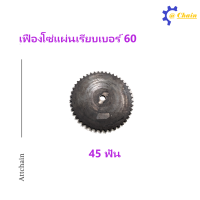 เฟืองโซ่แผ่นเรียบ (TA) เบอร์ 60 / 45 ฟัน เฟืองโซ่ Sprocket and Chain