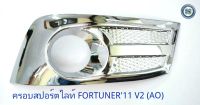 ครอบสปอร์ตไลท์ TOYOTA FORTUNER 2011 V.2 โตโยต้า ฟอจูนเนอร์ 2011 ชุบโครเมียม