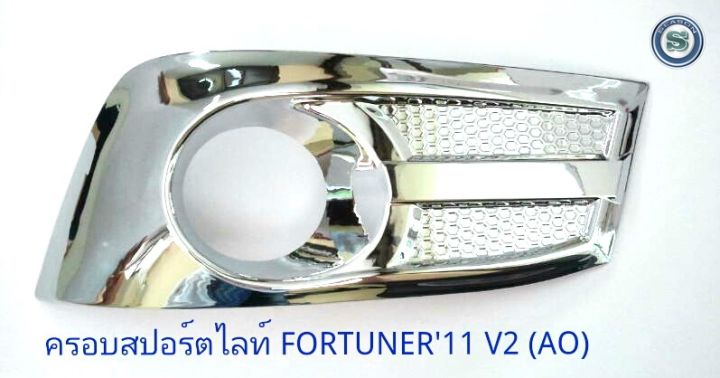 ครอบสปอร์ตไลท์-toyota-fortuner-2011-v-2-โตโยต้า-ฟอจูนเนอร์-2011-ชุบโครเมียม