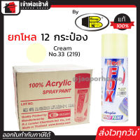 ⚡ยกลัง⚡ สีสเปรย์ Red Fox สีครีม Cream No.33(219) ลัง 12 กระป๋อง 400 มล. สีสเปรย์พ่นเหล็ก สีสเปรย์พ่นพลาสติก ผลิตภัณฑ์คุณภาพจาก Bosny สีพ่นสเปรย์ เรด ฟอกซ์ สีสวยสดนาน