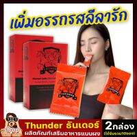 ส่งฟรี!!**ปิดชื่อหน้ากล่อง**  [2กล่อง/กล่องล่ะ 5ซอง]Thunder (ธันเดอร์ พลัส) ผลิตภัณฑ์เสริมอาหาร แบบผง แค่ฉีกซอง กรอกปาก สำหรับท่านชาย shopchillchill66