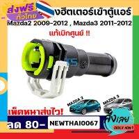 ฟรีค่าส่ง ข้อต่อระหว่างท่อยางฮีตเตอร์เข้าตู้แอร์ MAZDA2 09-12 / MAZDA3 11-12 / รุ่นก่อน SkyActiv #D65161240 ของแท้ เบิกศูนย์ เก็บเงินปลายทาง ส่งจาก กทม.